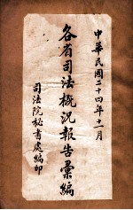 各省司法概况报告汇编