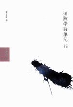 迦陵学诗笔记 下 词曲