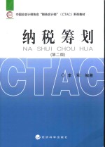 纳税筹划 第2版