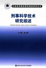 刑事科学技术研究综述