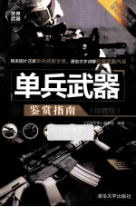 单兵武器鉴赏指南 珍藏版