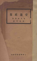 交通政策