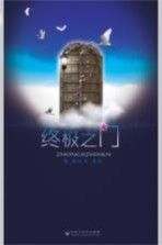 终极之门