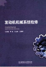 发动机机械系统检修