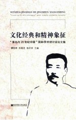 文化经典和精神象征 “鲁迅与20世纪中国”国际学术研讨会论文集