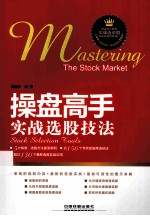 操盘高手实战选股技法