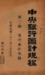 中央银行会计规程 第2编 发行会计规程