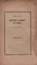 中国都市工业化程序之统计分析