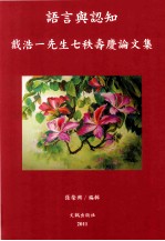 语言与认知 戴浩一先生七秩寿庆论文集