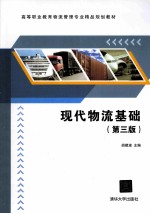 现代物流基础 第3版