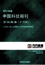 中国科技期刊引证报告 扩刊版 2014年版