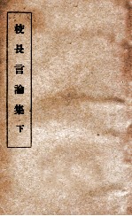 校长言论集 下