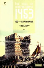 1453 君士坦丁堡的陷落