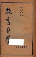 教育哲学 第6版
