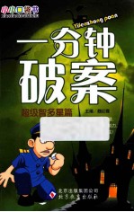一分钟破案 超级智多星篇