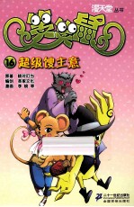 笑笑鼠 16 超级馊主意
