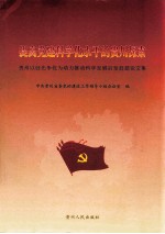 提高党建科学化水平的贵州探索 贵州以创先争优为动力推动科学发展后发赶超论文集