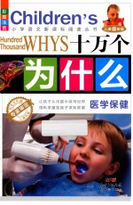 十万个为什么 医学保健 彩图注音