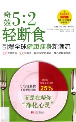奇效5 2轻断食·引爆全球健康瘦身新潮流