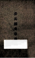 步兵操典草案 第3部 重机关枪