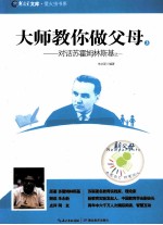 大师教你做父母 3 对话苏霍姆林斯基之一