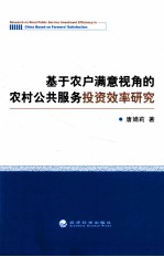 基于农户满意视角的农村公共服务投资效率研究