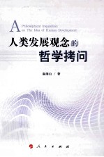 人类发展观念的哲学拷问