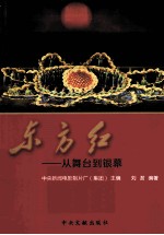 东方红 从舞台到银幕
