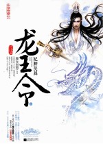龙王令 终结篇 上