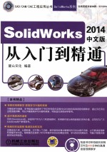 SolidWorks 2014中文版从入门到精通