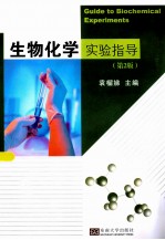 生物化学实验指导 第2版