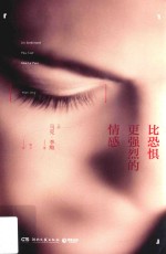 比恐惧更强烈的情感