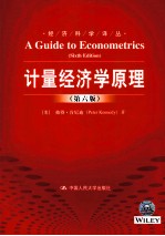 经济科学译丛 计量经济学原理 第6版