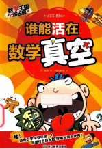 谁能活在数学真空 注音彩图版