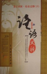 老子评析·论语义释 下