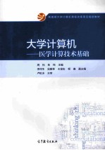 大学计算机:医学计算技术基础