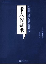 带人的技术 不懂带人你就自己做到死