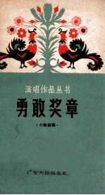 勇敢奖章 小歌剧集