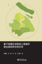基于低碳化目标的上海城市就业结构和空间分布