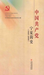 中国共产党宁夏简史 1926-2009