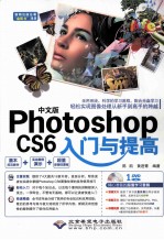 中文版Photoshop CS6入门与提高