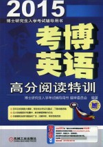 考博英语高分阅读特训 2015