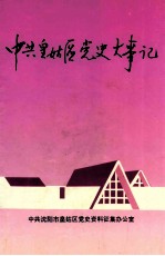 中共皇姑区党史大事记 1921-1992