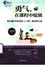 勇气,在课程中绽放 侯长缨&毛虫班的《人鸦》童话剧之旅