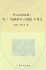 辩证法的真谛 列宁《谈谈辩证法问题》如是读