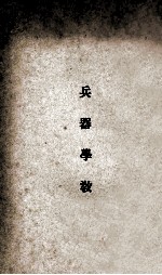 兵器学教程