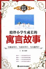 陪伴小学生成长的寓言故事