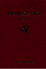 中共于洪区党史大事记 1964-1994