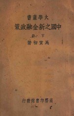 中国之新金融政策 下