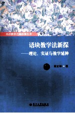 语块教学法新探 理论、实证与教学延伸
